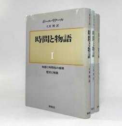時間と物語 全3巻揃い