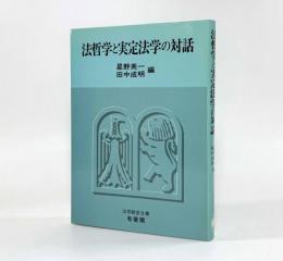 法哲学と実定法学の対話〈法学教室全書〉
