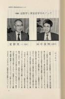 法哲学と実定法学の対話〈法学教室全書〉