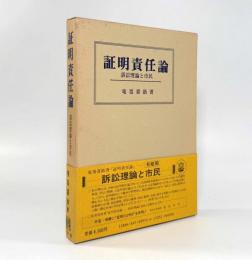 証明責任論：訴訟理論と市民
