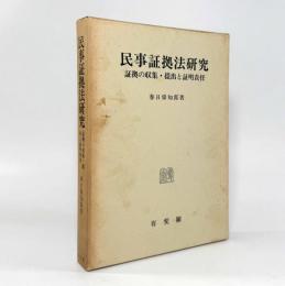 民事証拠法研究：証拠の収集・提出と証明責任
