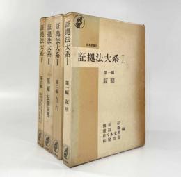 証拠法大系 全4巻揃い