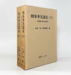 刑事事実認定：裁判例の総合的研究 上下巻揃い