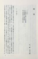 刑事事実認定：裁判例の総合的研究 上下巻揃い