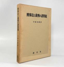 刑事法と裁判の諸問題