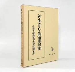 新・生きている刑事訴訟法：佐伯千仭先生卆寿祝賀論文集