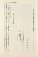 新・生きている刑事訴訟法：佐伯千仭先生卆寿祝賀論文集