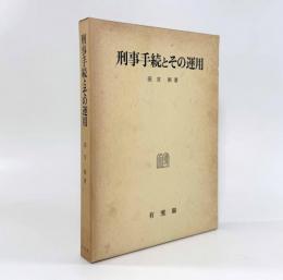 刑事手続とその運用〈刑事訴訟法研究4〉
