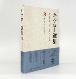 キケロー選集 第8巻