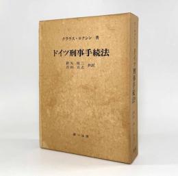 ドイツ刑事手続法