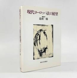 現代ヨーロッパ法の展望