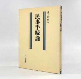 民事手続論
