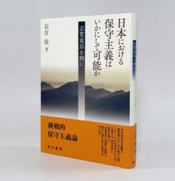 日本における保守主義はいかにして可能か：志賀重昻を例に〈名古屋学院大学総合研究所研究叢書27〉