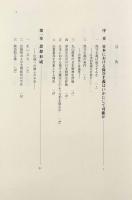 日本における保守主義はいかにして可能か：志賀重昻を例に〈名古屋学院大学総合研究所研究叢書27〉