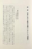 日本における保守主義はいかにして可能か：志賀重昻を例に〈名古屋学院大学総合研究所研究叢書27〉