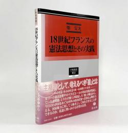 18世紀フランスの憲法思想とその実践〈学術選書59〉