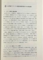 18世紀フランスの憲法思想とその実践〈学術選書59〉