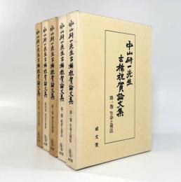 中山研一先生古稀祝賀論文集 全5巻揃い