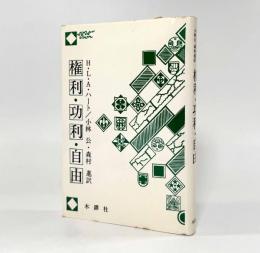 権利・功利・自由