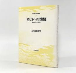 権力への懐疑：憲法学のメタ理論〈現代憲法理論叢書〉