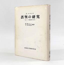 誤判の研究：西ドイツ再審事例の分析