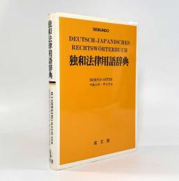 独和法律用語辞典