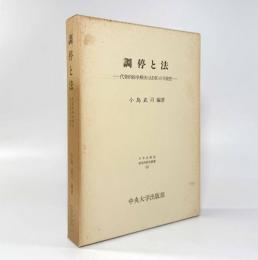 調停と法：代替的紛争解決(ADR)の可能性〈日本比較法研究所研究叢書14〉