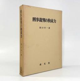 刑事裁判の拘束力