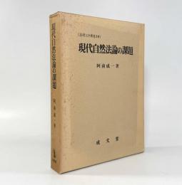 現代自然法論の課題〈基礎法学叢書10〉