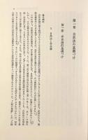 現代自然法論の課題〈基礎法学叢書10〉