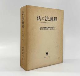 法と法過程：社会諸科学からのアプローチ〈広中俊雄教授還暦記念論集〉