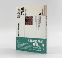現代人権論：人権の普遍性と不可譲性〈法哲学叢書8〉