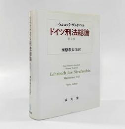 ドイツ刑法総論 第5版