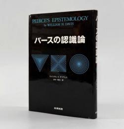 パースの認識論