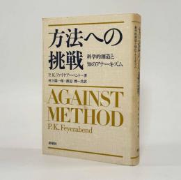 方法への挑戦：科学的創造と知のアナーキズム