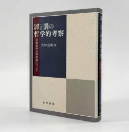 罪と罰の哲学的考察：刑事裁判の時間論について