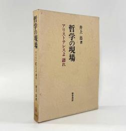 哲学の現場：アリストテレスよ語れ