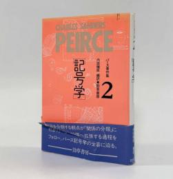 記号学〈パース著作集2〉