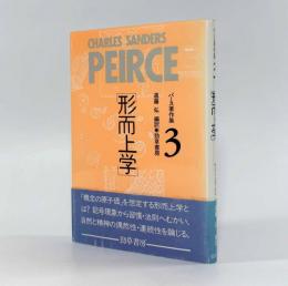 形而上学〈パース著作集3〉