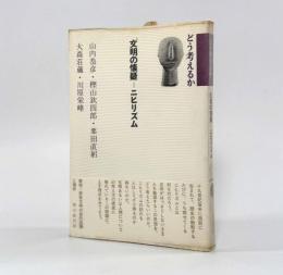 文明の懐疑=ニヒリズム〈どう考えるか1〉