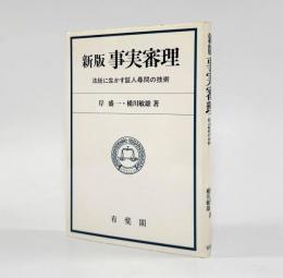 事実審理：法廷に生かす証人尋問の技術 新版