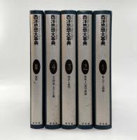 西洋思想大事典 全5巻揃い
