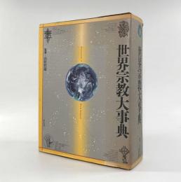 世界宗教大事典