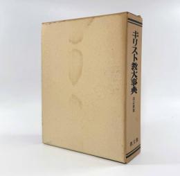 キリスト教大事典 改訂新版