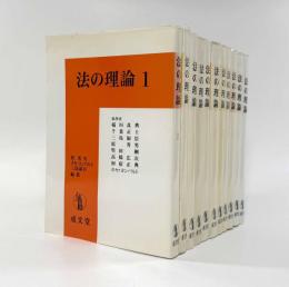 法の理論 第1巻～第11巻セット