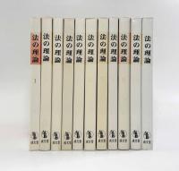 法の理論 第1巻～第11巻セット