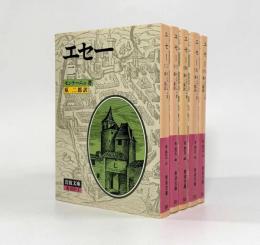 エセー〈岩波文庫〉第2巻～第6巻 5冊セット