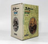 エセー〈岩波文庫〉第2巻～第6巻 5冊セット