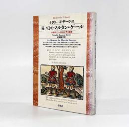 帰ってきたマルタン・ゲール：16世紀フランスのにせ亭主騒動〈平凡社ライブラリー〉