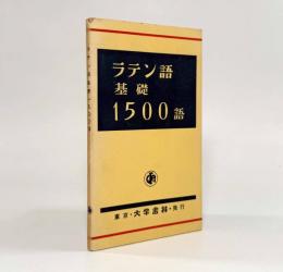 ラテン語基礎1500語